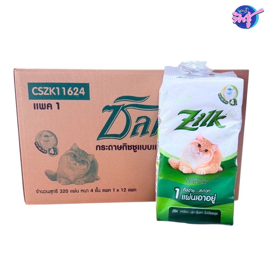 [ยกลัง] ZILK ซิลค์ กระดาษทิชชู่เช็ดหน้าแบบแขวน ลังละ 12 ห่อ ห่อละ 320 ดึง หนา 4 ชั้น แถมตะขอทุกห่อ