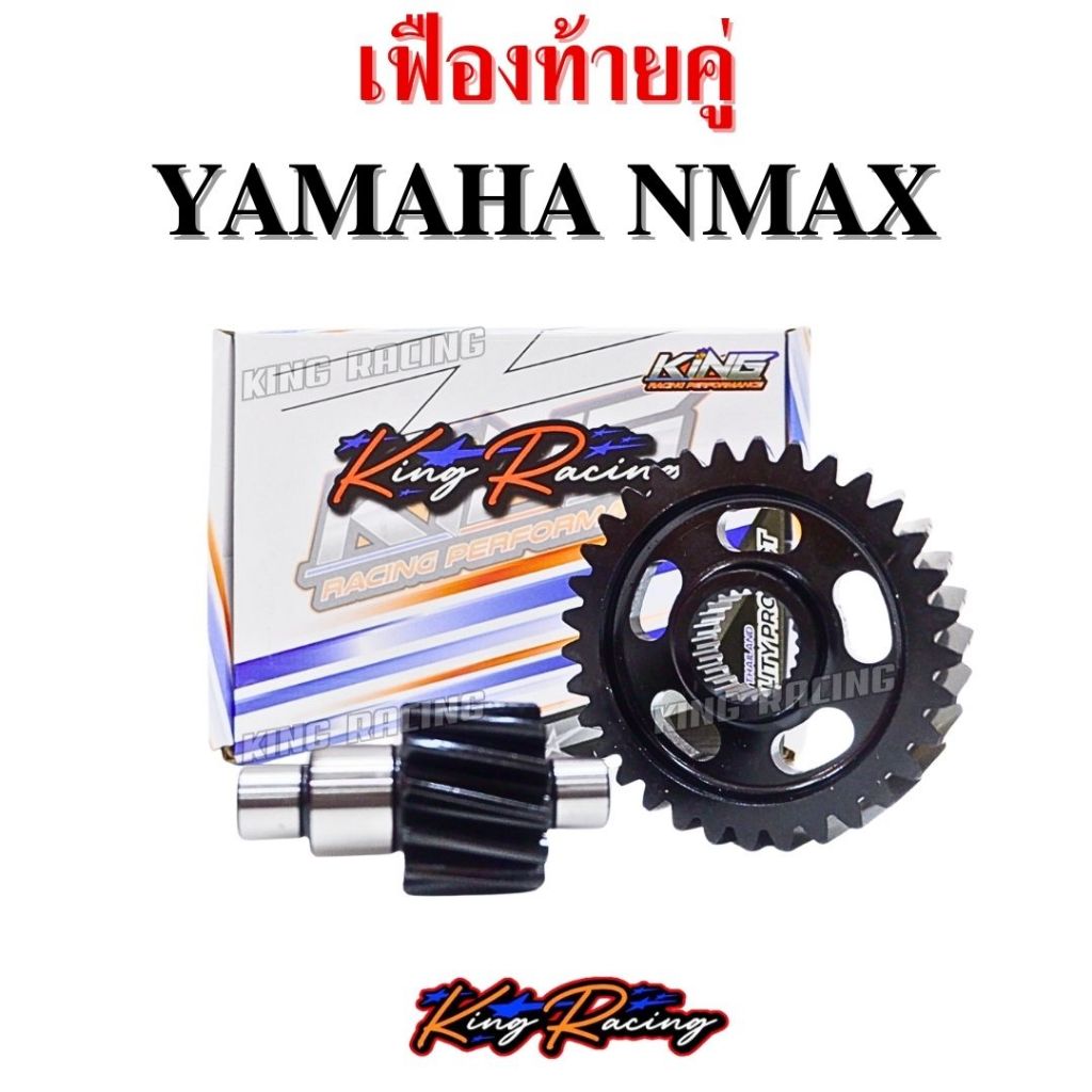เฟืองท้ายคู่ เฟืองท้ายแต่ง Yamaha Nmax155 (KING RACING)เฟืองท้าย เหล็กชุบหนา แข็งแรง ไม่หอน ไม่แตก อัตราการเร่งเพิ่มขึ้น