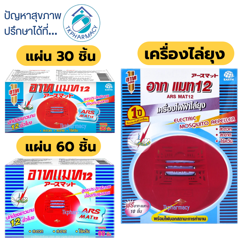 Ars อาทแมท เครื่องไล่ยุง แถมฟรีแผ่นแมท 10 แผ่น ***กล่องฟ้าเครื่องแดง***