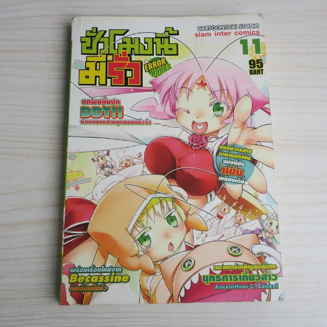 ชั่วโมงนี้มีรั่ว ERROR HOURS เล่ม 11 - การ์ตูนมือสอง