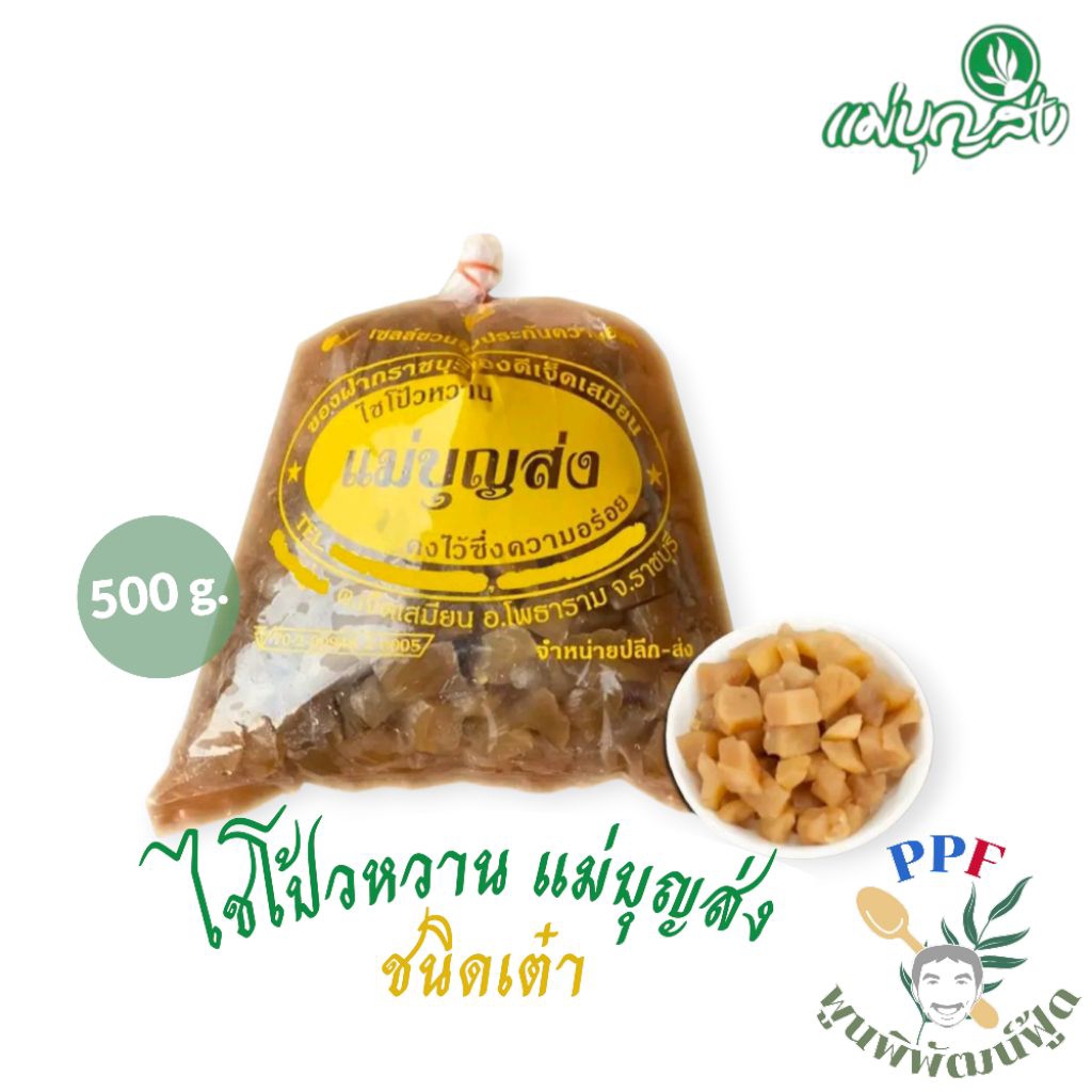 แม่บุญส่ง ไชโป้วหวาน ชนิดลูกเต๋า 500 กรัม