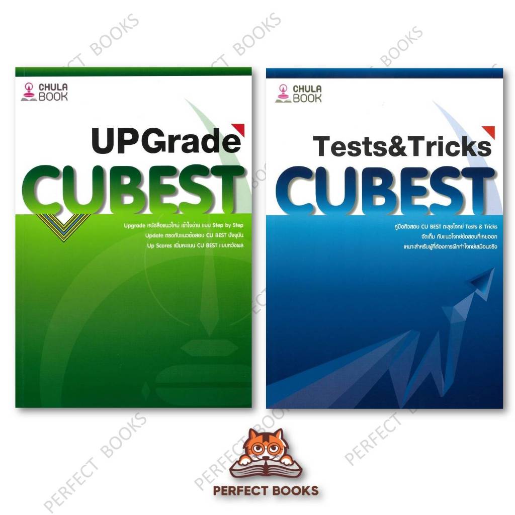 หนังสือ คู่มือติวสอบCU BEST UPGRADE / คู่มือติวสอบCU BESTตะลุยโจทย์TESTS&TRICK  ผู้เขียน: ทีมงาน CU 