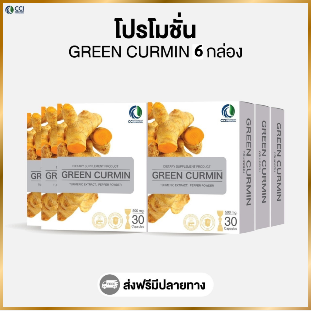 กรีนเคอมิน Green Curmin  (โปรโมชั่น 6 กล่อง)