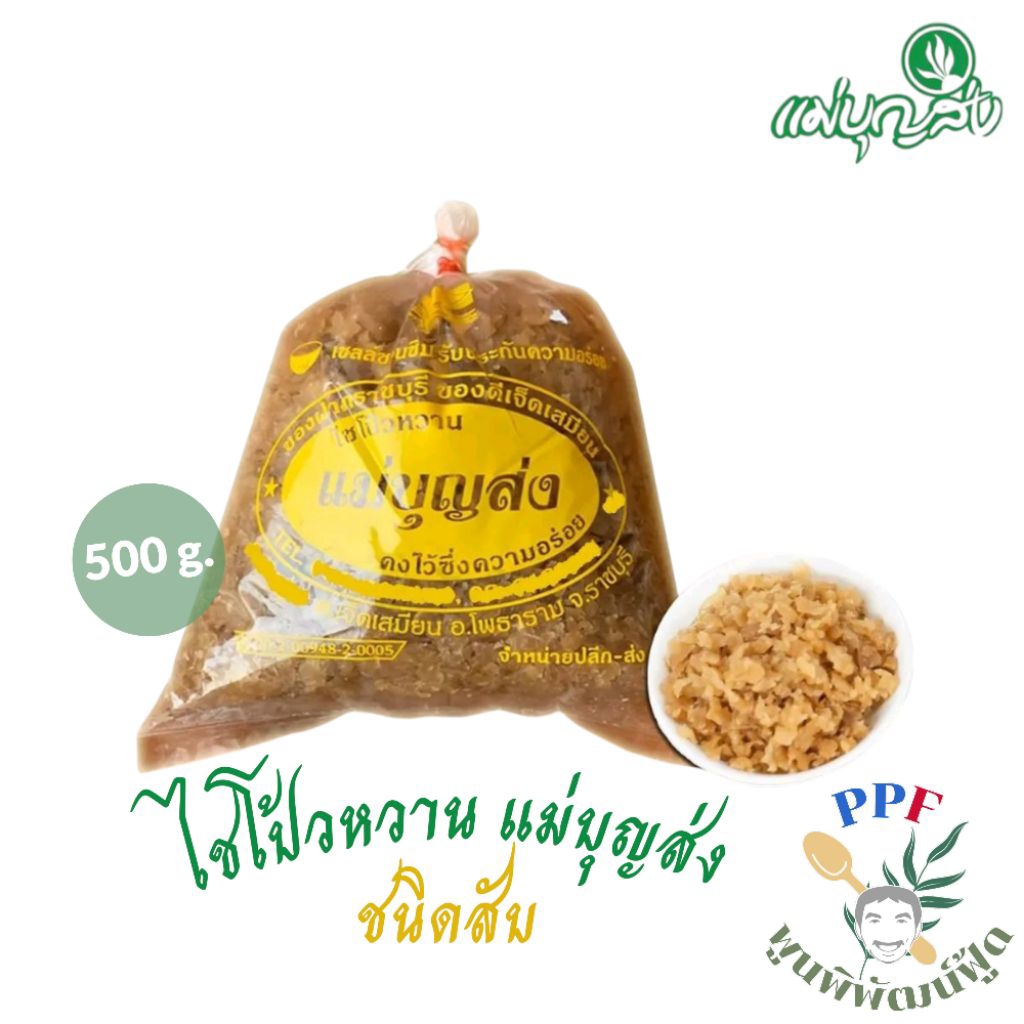 แม่บุญส่ง ไชโป้วหวาน ชนิดสับ 500 กรัม