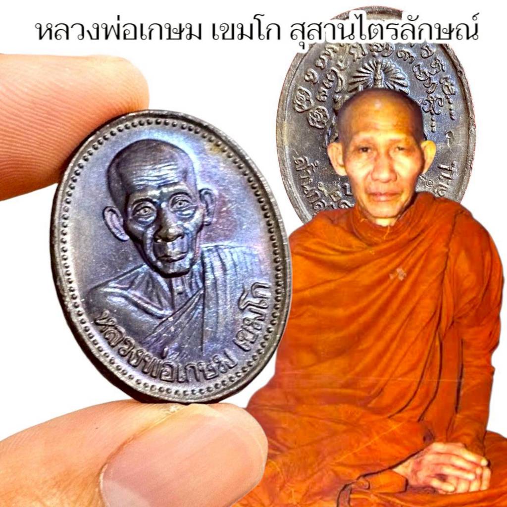 เหรียญบารมี 81 หลวงพ่อเกษม เขมโก สำนักสุสานไตรรัตน์ จังหวัดลำปาง ของดีควรมีไว้บูชา