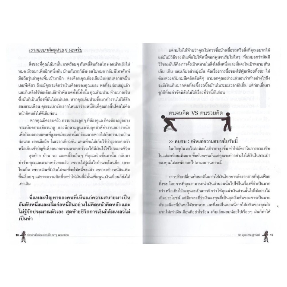 (หนังสือราคาพิเศษ 59 บาท)  หนังสือ หนังสือ ทำอย่างไรจึงจะมีเงินใช้มากๆ ตลอดชีวิต - รูปที่ 5