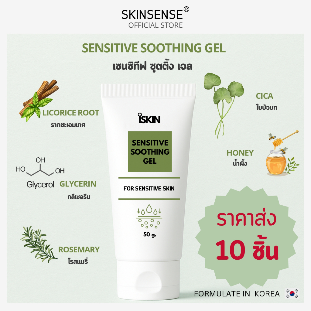iSKIN : Sensitive Soothing Gel เซนซิทีฟ ซูตติ้ง เจล ขนาด 50g. ( เรท 10 ชิ้น )