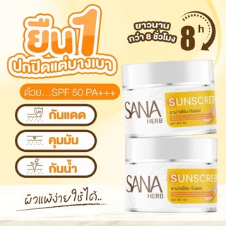 กันแดดหน้าเนียน ซาน่าเฮิร์บ กันน้ำ ติดทน บางเบา คุมมัน ไม่อุดตัน ครีมขมิ้น ซาน่าเฮิร์บ