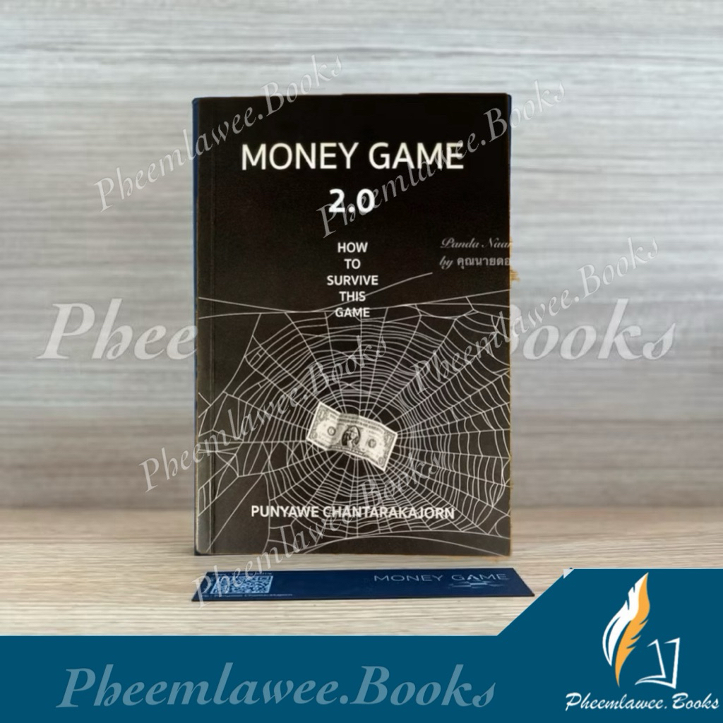 Money Game 2.0 by Punyawe Chantarakajorn หนังสือหายาก หนังสือหุ้น หนังสือ Money Game 2.0