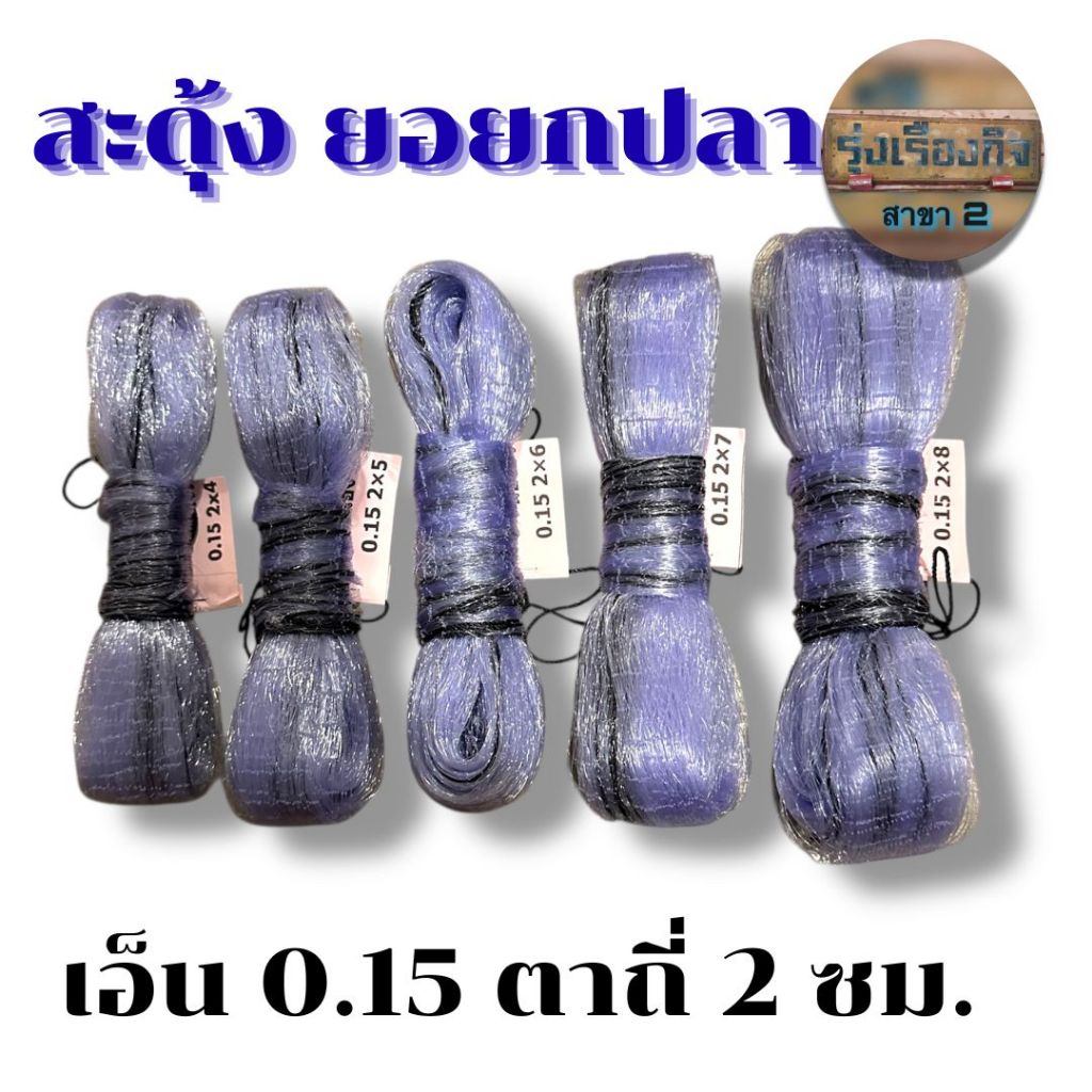 ยอเอ็น สะดุ้ง ยกยอ ยอยกปลายกกุ้ง ขนาด 2 cm. มีทุกขนาด