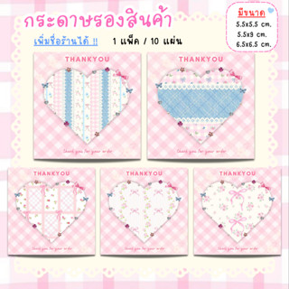 [1แพ็ค/10แผ่น] กระดาษรองของปัจฉิม กระดาษรองสินค้า การ์ดขอบคุ…