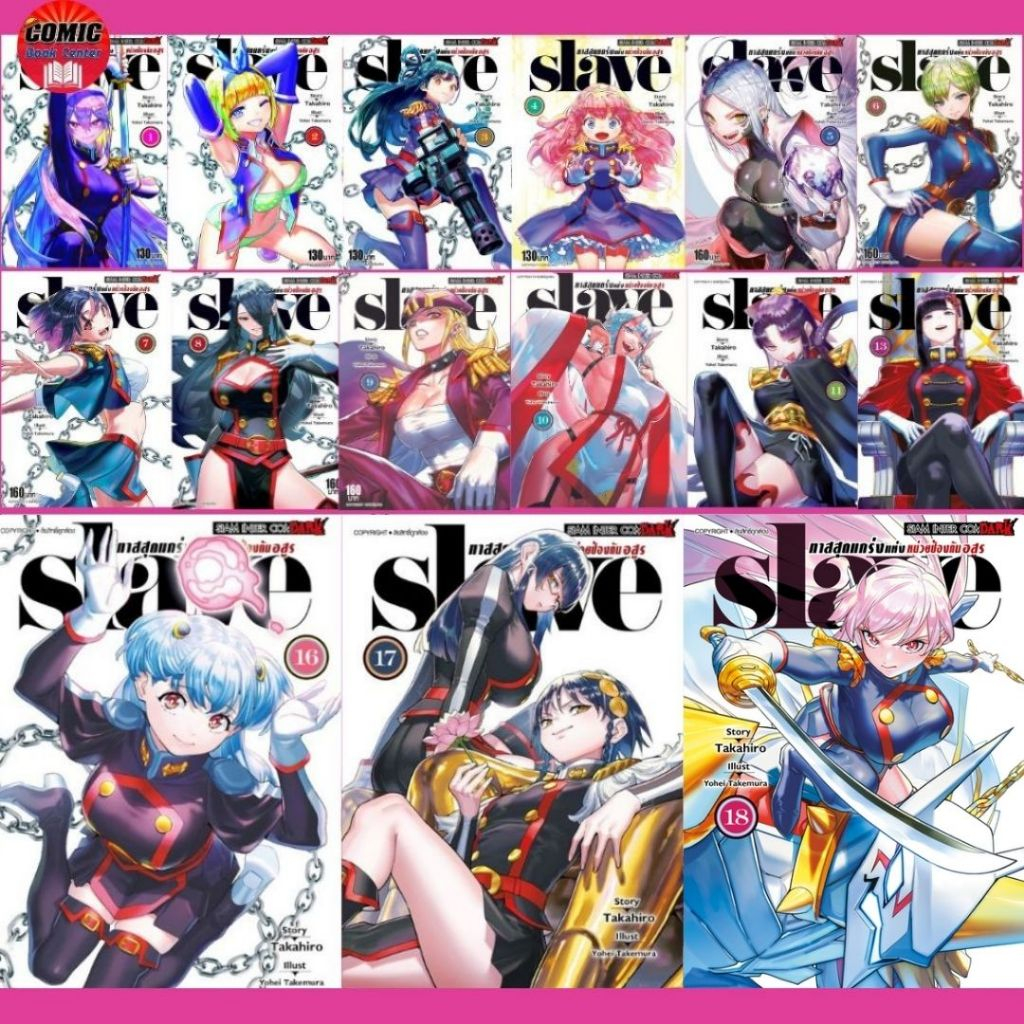 [SIC] -ยกชุด- SLAVE ทาสสุดแกร่งแห่งหน่วยป้องกันอสูร เล่ม 1-18