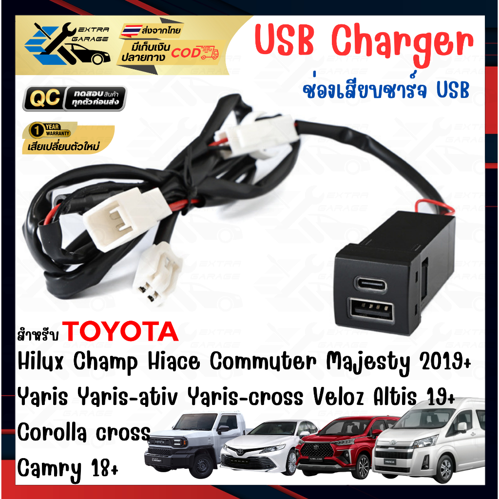 ช่องเสียบชาร์จ USB สำหรับ Toyota Hilux Champ,Corolla cross,Veloz,Majesty,New Hiace,Camry AVC70