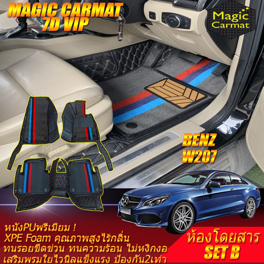 Benz W207 Coupe 2010-2016 Set B (เฉพาะห้องโดยสาร2แถว) พรมรถยนต์ W207 E250 E200 E220 E350 พรม 7D VIP 