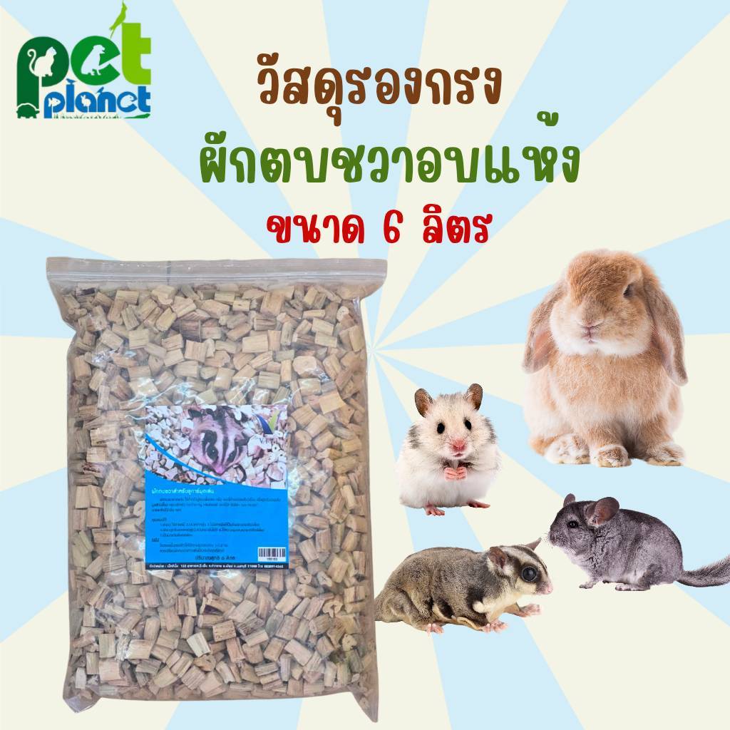 [ 6ลิตร ] วัสดุรองกรง ผักตบชวาอบแห้ง ใช้สำหรับ รองกรงสัตว์เลี้ยง กระต่าย กระรอก ชูก้าไกรเดอร์ แฮมเตอร์ นก ชินชิล่า