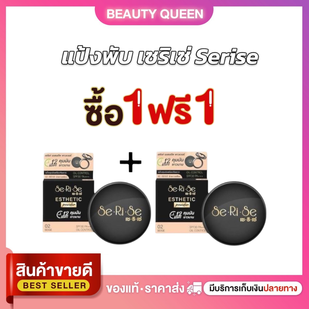 1แถม1 แป้งพัฟเซริเซ่ Serise Esthetic powerแป้งผสมกันแดดSpf30pa รองพื้น ผู้หญิงCosmetic เครื่องสำอาง