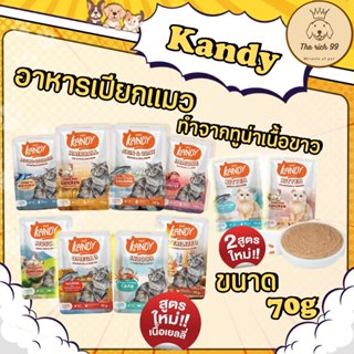 (ซอง) Kandy อาหารเปียกแมวแคนดี้ เนื้อเยลลี่ 70g ไม่เติมเกลือ