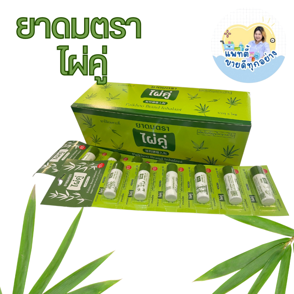 ยาดม ตราไผ่คู่  ยกแผง 6 12 30 หลอด ขนาด 2 กรัม ใช้ดมบรรเทาอาการคัดจมูก