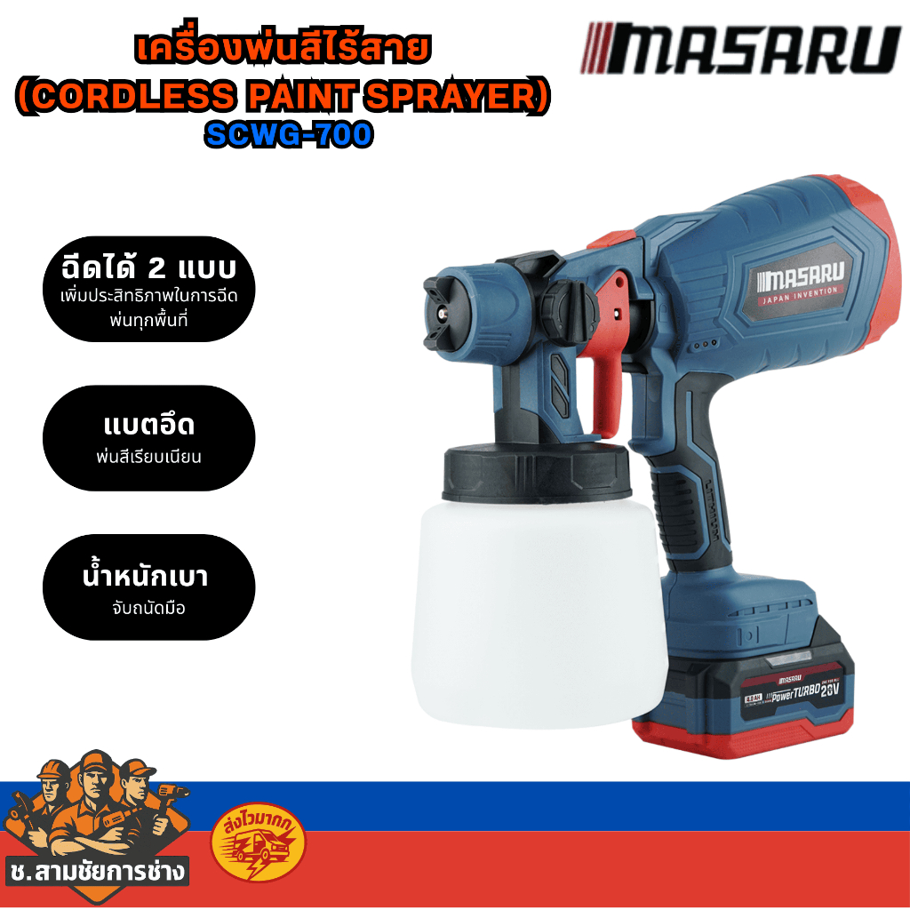 MASARU เครื่องพ่นสีไร้สาย รุ่น SCWG-700 ปรับแนวการฉีดได้ 2 แบบ (ช.สามชัยการช่าง )