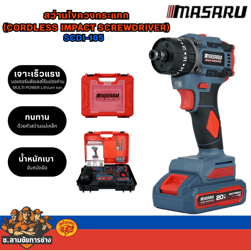 Masaru สว่านไขควงกระแทกไร้สาย 3 ระบบ รุ่น SCDI-105,SCDI-140 (ช.สามชัยการช่าง )