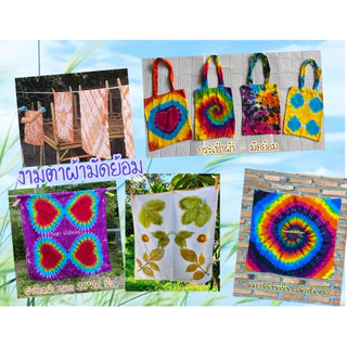 ผ้าเช็ดหน้า ผ้าคลุม พร้อมส่ง‼️ทำงานมัดย้อม DIY ย้อมสีติดง่าย✅ eco-print ☘️🍂☘️(ออกบิลแจ้งในแชท)