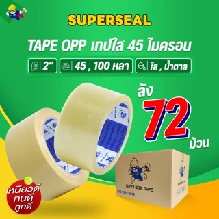 [ยกลัง] เทปใส เทปน้ำตาล Superseal เทป OPP กว้าง 2“ หนา 45 ไมครอน แกนน้ำเงิน 72 ม้วน