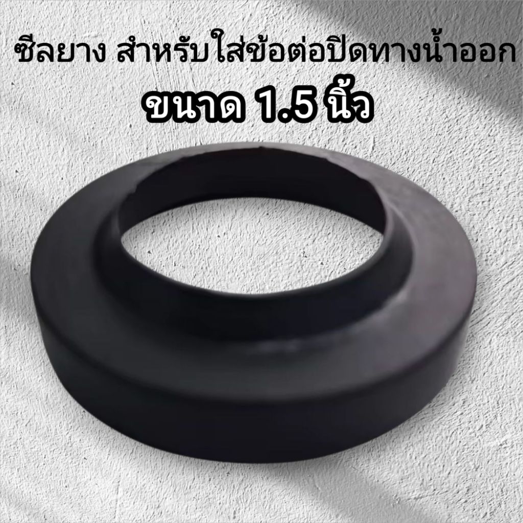 ซีลยาง  สำหรับใส่ข้อต่อปิดทางน้ำออก ขนาด 1.5 นิ้ว