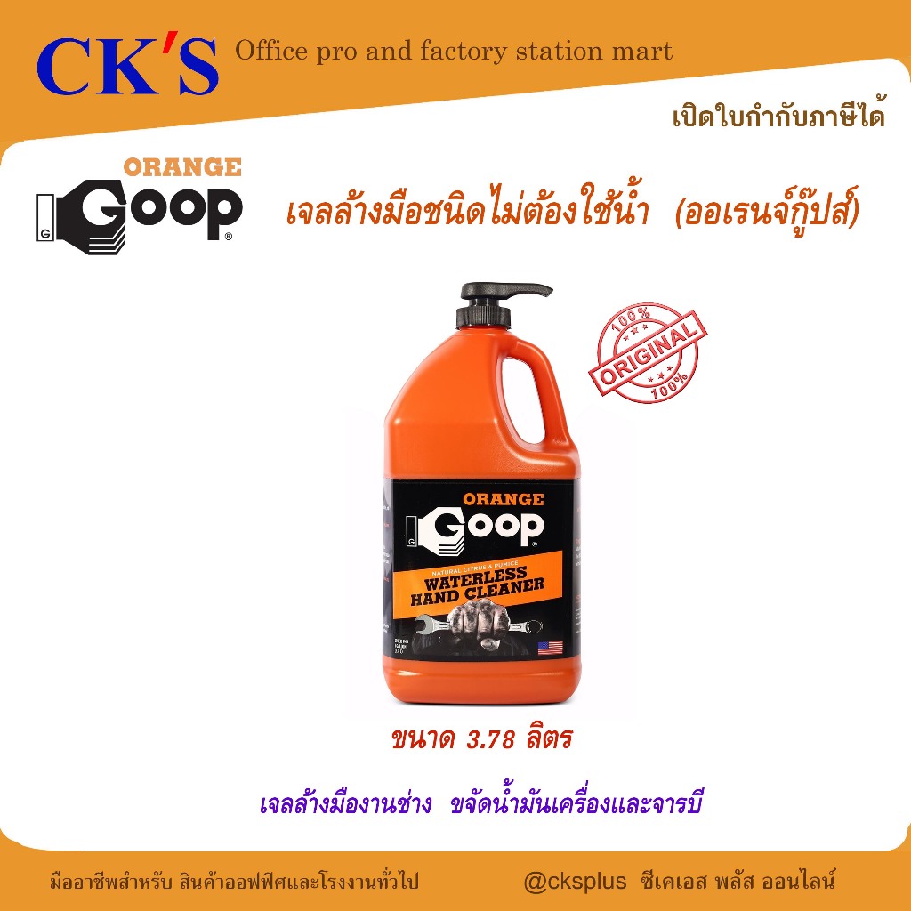 ORANGE GOOP เจลล้างมือชนิดไม่ต้องใช้นํ้า (3.78 ลิตร) เจลล้างมืองานช่าง Waterless hand sanitizer gel