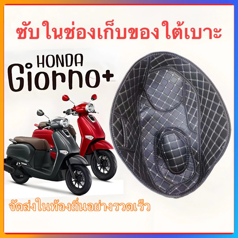 HONDA giorno 125 ซับในช่องเก็บของใต้เบาะ เบาะถังเบาะ,แผ่นรองซับใน, เบาะรองนั่ง, ทนต่อการสึกหรอ