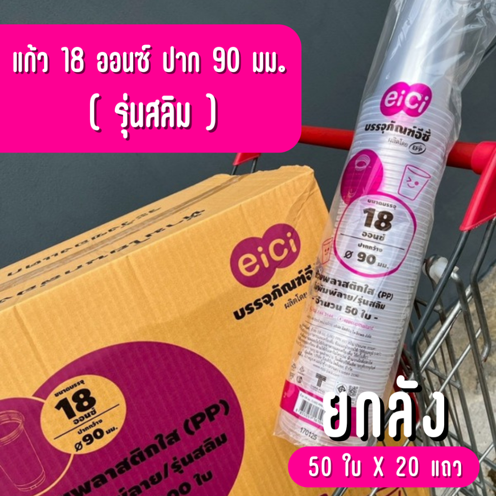 [ยกลัง] แก้วน้ำพลาสติก eici "ทรงสลิม" 18 ออนซ์ ปาก 90 PP