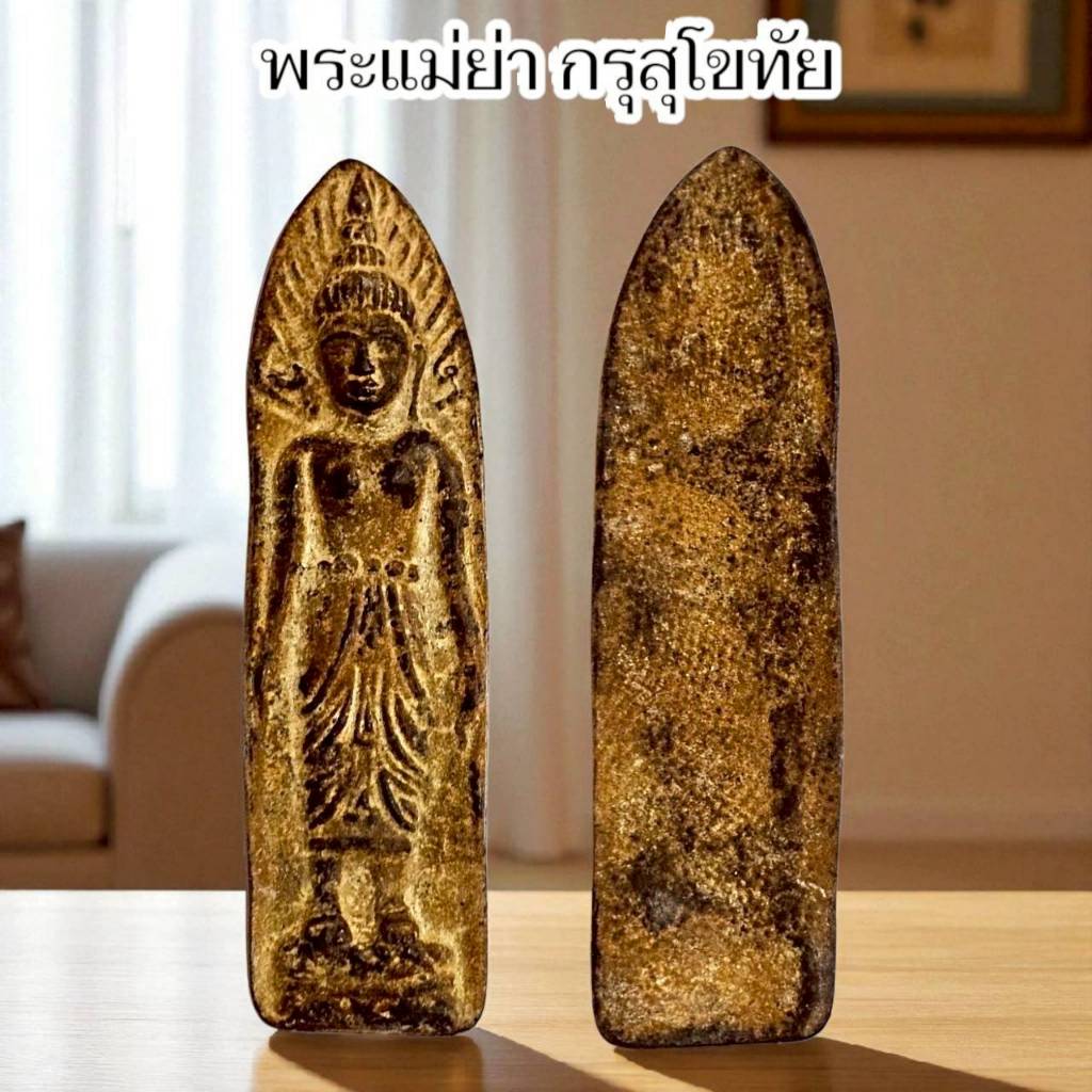 พระแม่ย่า กรุกรุงสุโขทัยเก่า พบใต้เจดีย์ เนื้อตะกั่วชิน