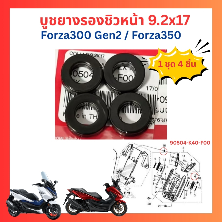 บูชยางรองชิวหน้า ปลอกรอง ชิวหน้า Forza 300Gen2 ปี 2018+ Forza350 ขนาด 9.2x17 แท้ศูนย์ Honda 90504-K40-F00