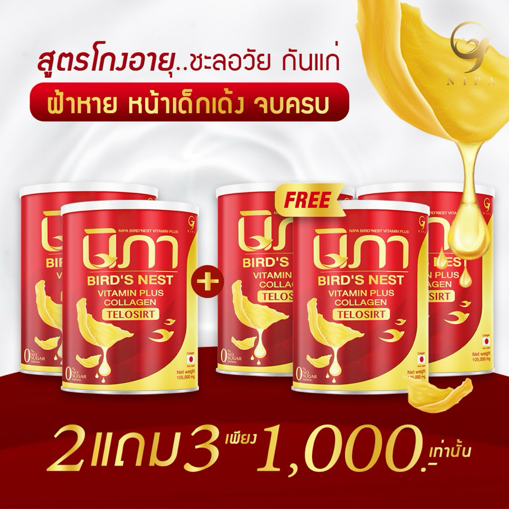 “ขายดี” ลดฝ้ากระจุดด่างดำ “นัทเลือกนิภา” (2แถม3กป) ผงต้านฝ้าผสมรังนกสกัดคอลลาเจน ชะลอวัย 40+ >>NIPA 