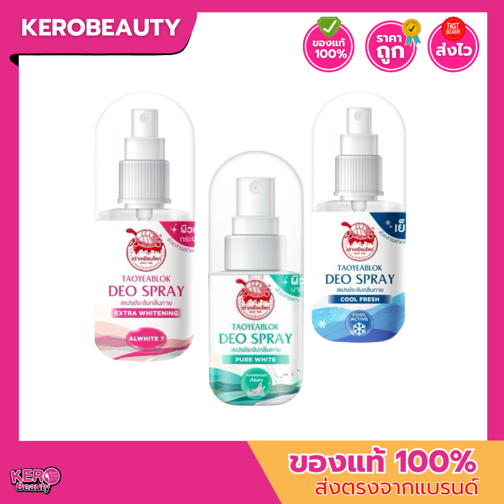 เต่าเหยียบโลก สเปรย์ ระงับกลิ่นกาย 50 ml. 3 สูตร กลิ่นหอม  แห้งสบาย  0% แอลกอฮอล์