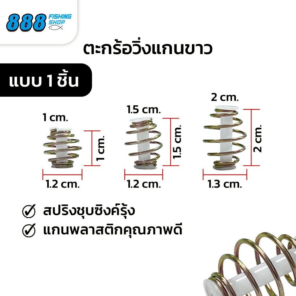 ตะกร้อวิ่งแกนขาว แบบ 1 ตัว ตะกร้อตกปลา หลอดแกนตะกร้อสีขาว ตัวตะกร้อขนาดเล็ก มีให้เลือก 3 ขนาด 1.0, 1.5, 2.0 cm.