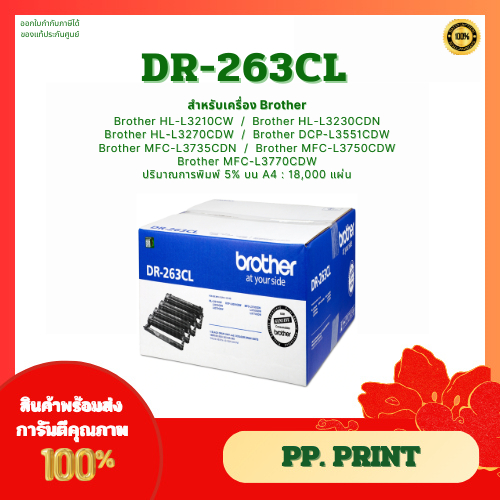 ชุดดรัมแท้ DR-263CL สำหรับเครื่อง Brother HL-3230CDN/L3270CDW/L3551CDW/L3735CDN/L3750 ประกันศูนย์