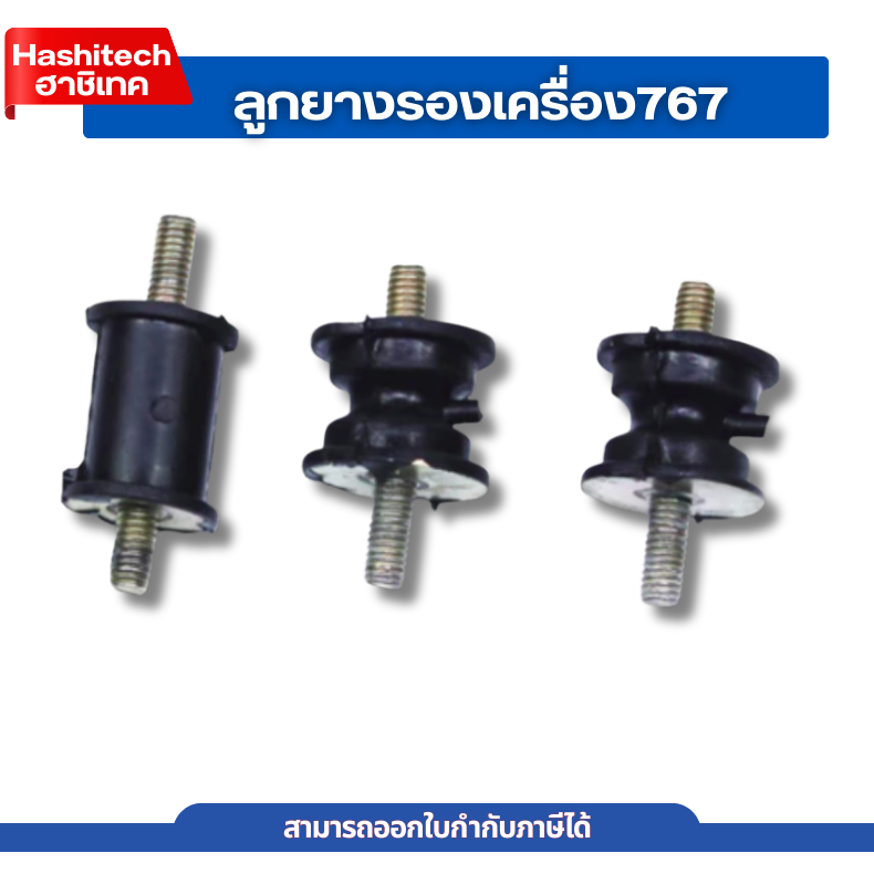 ยางแท่นเครื่อง767 1ชุด มี3ชิ้น ยางกันสะเทือน ยางรองเครื่อง อะไหล่767 เครื่องพ่นยา ฉีดยา ยางรอง