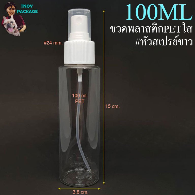 ขวดเปรย์ 100 มล. (50ใบ) ขวด 100cc ขวดพลาสติก Pet 100ml + หัวสเปรย์ขาว (น้ำหนัก1กิโลกรัม)