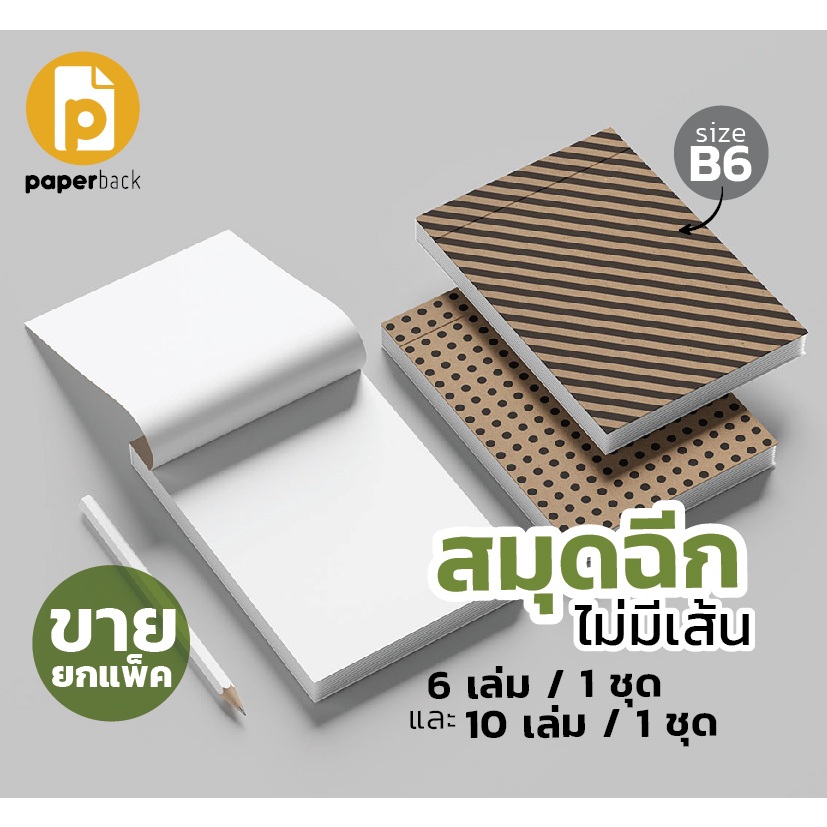 สมุดฉีกปกน้ำตาล ลายกราฟฟิค ขนาด B6 แบบไม่มีเส้น 100 แผ่น ขายเป็นชุด (ชุดละ 6 เล่ม และชุดละ 10 เล่ม)