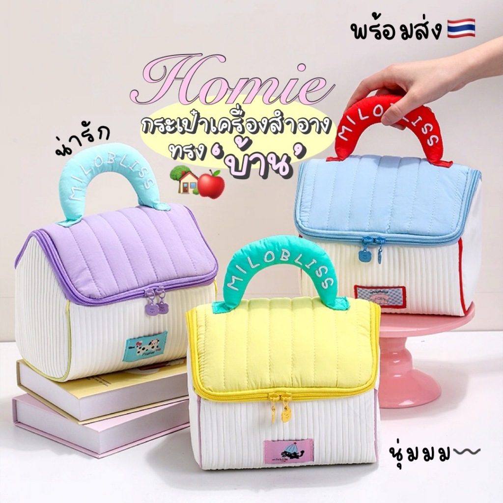 Katoshop พร้อมส่ง💖𝓗𝓸𝓶𝓲𝓮 กระเป๋าเครื่องสำอาง รูปบ้าน🏠☁ นุ่มนิ่ม น่ารักมาก สไตล์เกาหลี รูปบ้าน