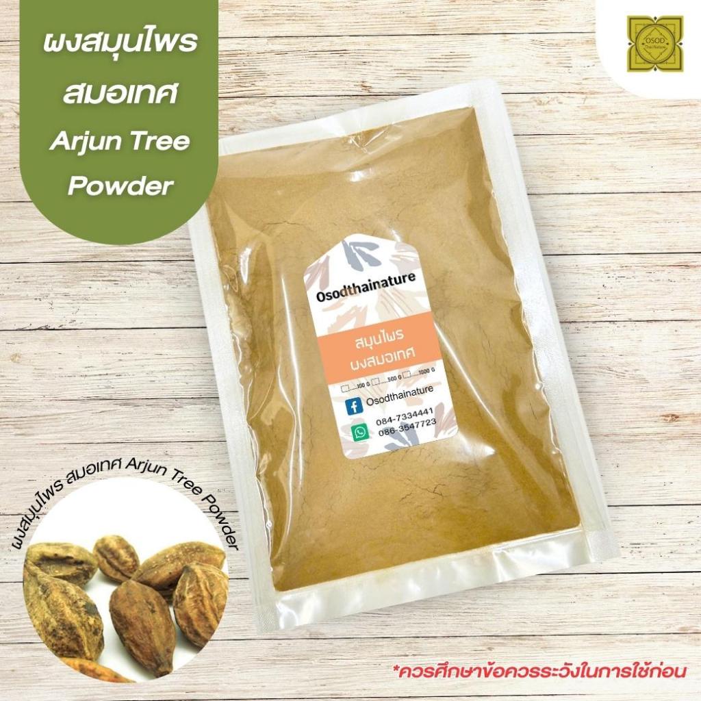 ผงสมอเทศ (Arjun Tree Powder) ขนาด 500 1000 กรัม สมอเทศ บดละเอียด สมุนไพร แท้ 100%