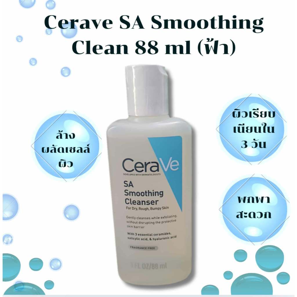 Cerave SA Smoothing Clean 88ml (ฟ้า) เซราวี เอสเอ สมูทติ้ง คลีนเซอร์  ฟื้นผิวเรียบเนียนใน 3 วัน​