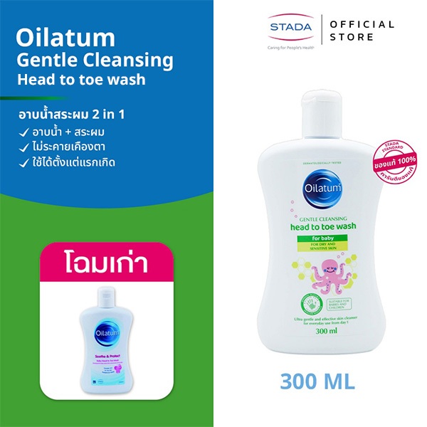 [โฉมใหม่] Oilatum ออยลาตุ้ม เจนเทิล คลีนซิ่ง เฮด ทูโท วอช300 มล.