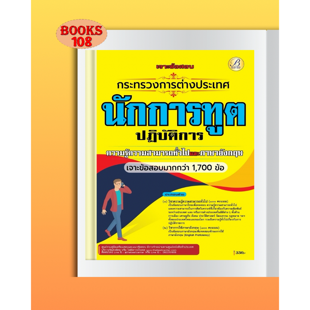 คู่มือเตรียมสอบนักการทูตปฏิบัติการ ภาคความรู้ความสามารถทั่วไปและภาษาอังกฤษ ปี 68
