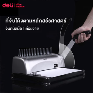 Deli เครื่องเข้าเล่ม เครื่องเข้าเล่มเอกสาร เจาะกระดาษ เข้าเล่มครั้งละ 350 แผ่น 21 รู Binding Machine