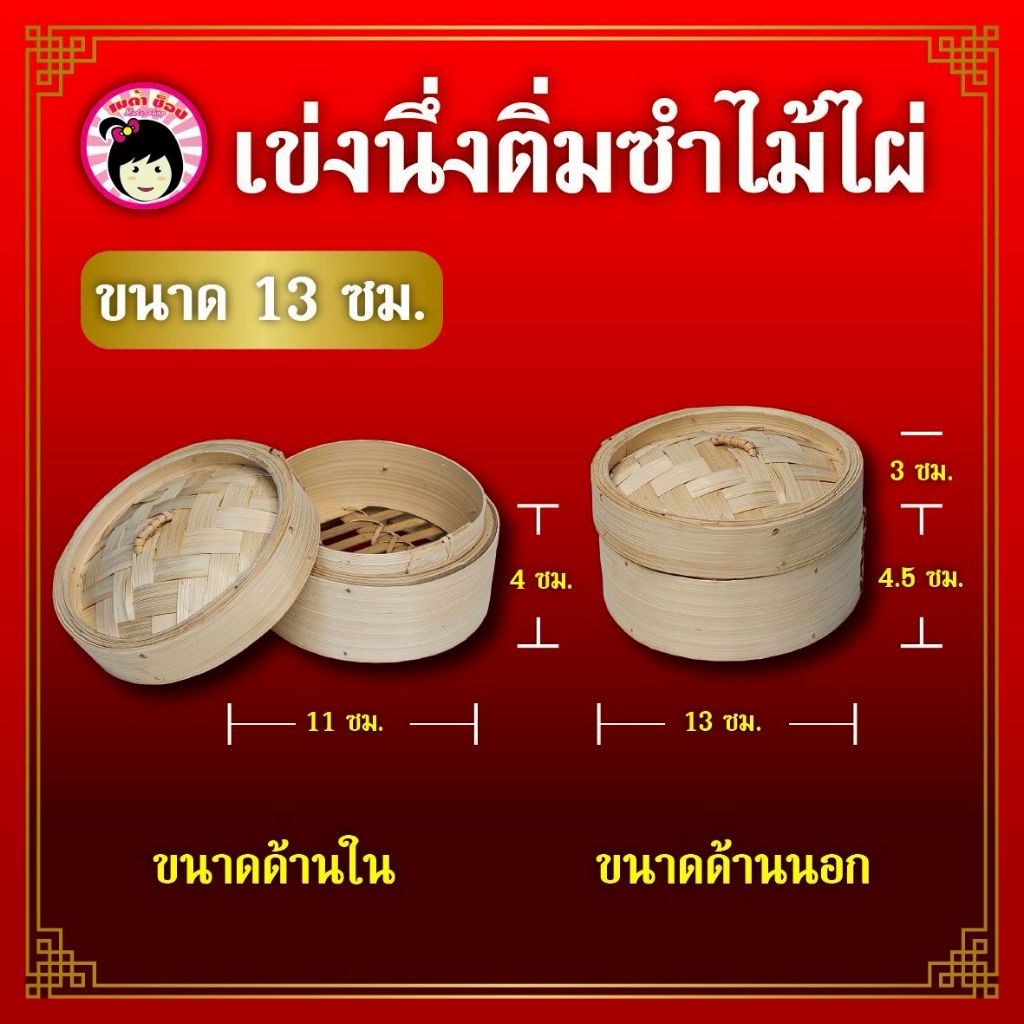 ชุดเข่งนึ่งติ่มซำไม้ไผ่ขนาด13ซม. Setเข่ง2ใบ/เข่ง2ใบ+ฝา1ใบ/เข่ง4ใบ+ฝา1ใบ/เข่ง5ใบ(แถมถ้วยรองติ่มซำ)