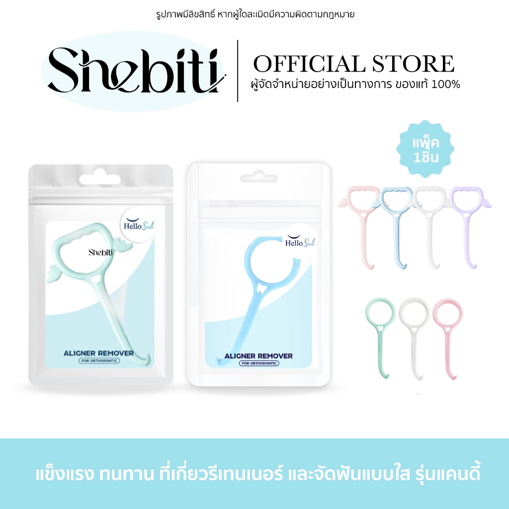 [รุ่นCandy] HelloSmile Candy ที่เกี่ยว รีเทนเนอร์ ที่ถอด เครื่องมือ จัดฟันใส อุปกรณ์จัดฟัน ตะขอเกี่ย