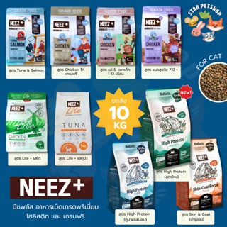 Neez+ Grain free อาหารแมว อาหารเม็ดเกรดพรีเมี่ยมนีซพลัส อร่อ…
