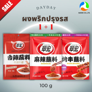 (1แถม1) ผงพริกชุ่ยหงษ์ (รสดั้งเดิม,รสหม่าล่า,รสบาร์บีคิว) 10…