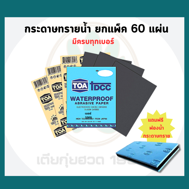 กระดาษทรายน้ำ TOA DCC ทุกเบอร์ ใช้สำหรับขัดเหล็ก (แบบ 60 แผ่น) แถมฟองน้ำจับกระดาษทราย ของแท้100%